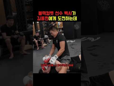 김동현을 이길수있다고 말하던 블랙컴뱃 선수의 최후