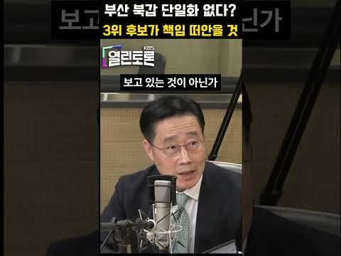 부산 북갑 단일화 없다? 패배하면 3위 후보가 책임 떠안을 것