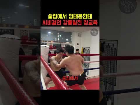 술집에서 시비걸던 강릉일진 참교육하는 엄태웅