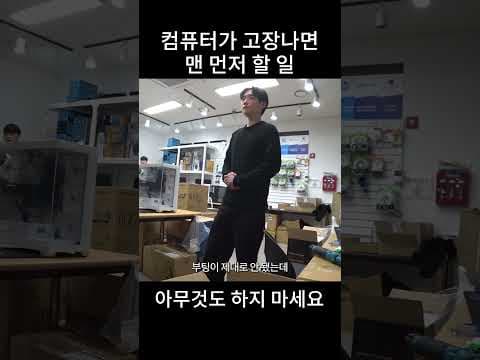 컴퓨터 고장나면 맨 먼저 할일~ 아무것도 하지 마시고 주변의 컴덕을 찾아가세요