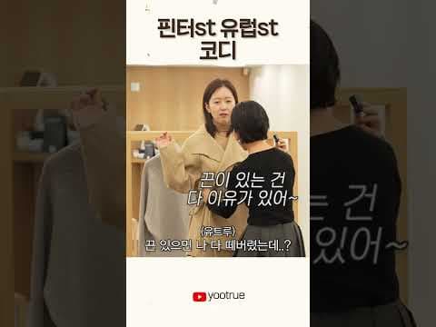 핀터st 유럽st 코디 #shorts