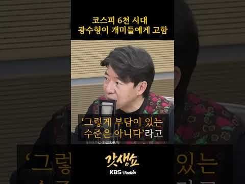[갓생쇼] 코스피 6천 시대 광수형이 개미들에게 고함