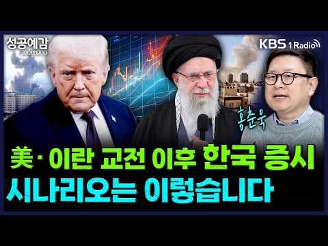美·이란 교전 이후 한국 증시 시나리오는 이렇습니다 - 홍춘욱 대표 (프리즘 투자자문) [성공예감 이대호입니다]｜KBS 260302 방송