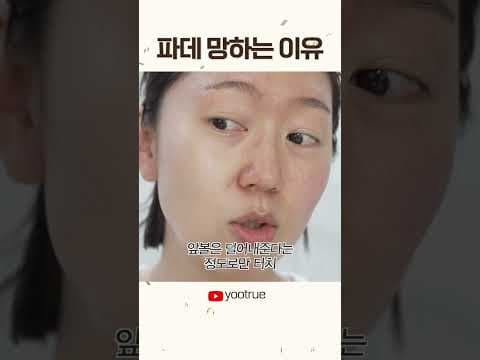 파데 망하는 이유 #shorts