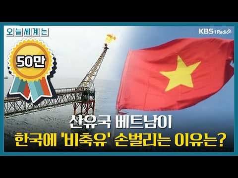 [오늘세계는] 산유국 베트남이 한국에 '비축유' 손벌리는 이유는? - 최준영(율촌 수석전문위원)ㅣKBS 260318 방송