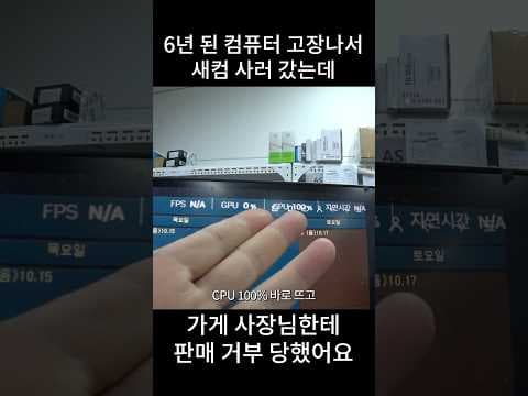 컴퓨터 사러 갔는데 판매거부 당해서 못사고 돌아왔어요